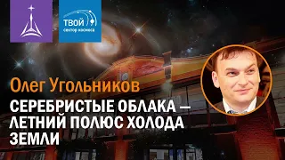 Олег Угольников — «Серебристые облака — летний полюс холода Земли»