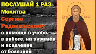 Молитва Сергию Радонежскому о помощи в учебе, в работе, на экзамен и об исцелении от болезней