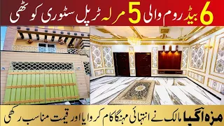 5 Marla House With 6 Bed Rooms Luxury Low Budget House Registry Intqaal پیارا گھر  Shadab Garden