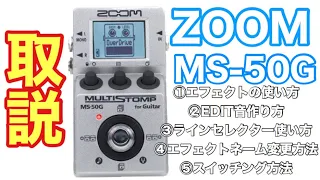 『ZOOM MS-50G』の使い方【重要な基本操作を5つご紹介します】初心者でも簡単に使えるマルチストンプエフェクター！