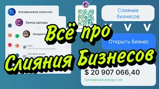 Что такое Слияние Бизнесов? 🎃 - Business Empire 🪴