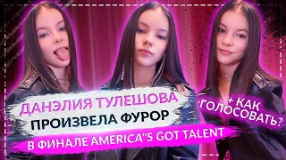 Данэлия Тулешова ПРОИЗВЕЛА ФУРОР в финале America"s Got Talent || КАК ГОЛОСОВАТЬ?