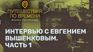 Евгений Вышенков часть 1. Почему спортсмены стали бандитами?