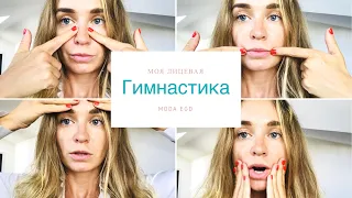 уход за лицом Лицевая гимнастика - все мои упражнения !