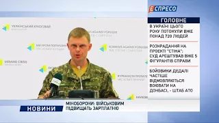 Міноборони: Військовим підвищать зарплатню