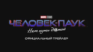 Человек-Паук 3: Нет Пути Домой (2021) — 4К Официальный тизер-трейлер — ANDANTA FILMS