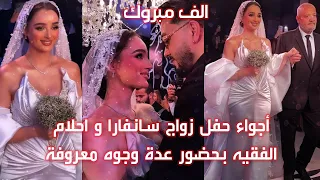 ❤أجواء حفل زواج سانفارا و احلام الفقيه بحضور عدة وجوه معروفة❤❤