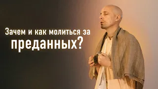 Мадана-мохан дас —  ШБ 7.8.41 Зачем и как молиться за преданных? — 3 мая 2020 г.