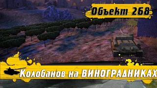 WoT Blitz - Бесячая карта ВИНОГРАДНИКИ Куда ехать на ПТ САУ Танк Объект 268 наводит УЖАС (WoTB)