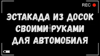 Как сделать эстакаду из досок своими руками для Toyota Corolla Fielder, DBA-NRE161G, 2NR-FKE.