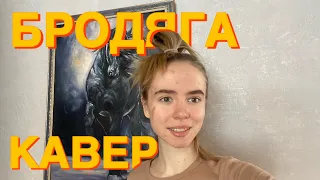 Бродяга cover