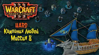 WarCraft 3 Кампания Людей. Миссия 8. Корабли