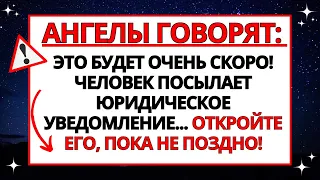 😱 АНГЕЛ ГОВОРИТ: ЭТО БУДЕТ СКОРО! ЧЕЛОВЕК ОТПРАВЛЯЕТ СУДЕБНОЕ ИЗВЕЩЕНИЕ В...