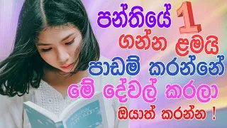 padam karana krama | how island rank students  study | tips sinhala