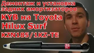 Демонтаж и установка задних амортизаторов KYB на Toyota Hilux Surf KZN185/1KZ-TE