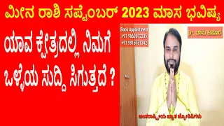 ಮೀನ ರಾಶಿ ಸಪ್ಟೆಂಬರ್ 2023 ಮಾಸ ಭವಿಷ್ಯ|meena rashi september 2023 in kannada