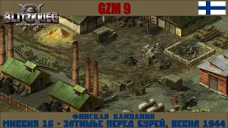 Прохождение Блицкриг | GZM 9.21 | [Финская кампания] ( Затишье перед бурей, весна 1944 ) #16