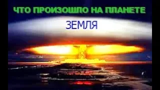 Что произошло на планете Земля в етом году  2018 Катаклизмы . What happened today on earth