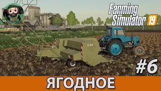 Farming Simulator 19 : Ягодное #6 | Тюки