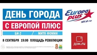 Митя Фомин на Дне города Челябинска 2018 от 08.09.2018
