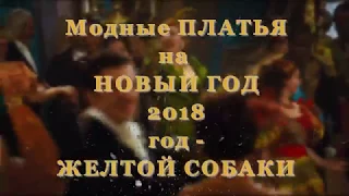 Самые модные платья на Новый 2018 год – платья золотистого цвета.