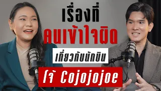 เผยเรื่องที่คนเข้าใจผิดเกี่ยวกับอาชีพนักบินจาก โจ้ 'Cojojojoe' | TAKEOFF TALK EP.44