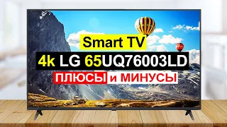 Телевизор LG 65UQ76003LD Обзор. Плюсы и минусы