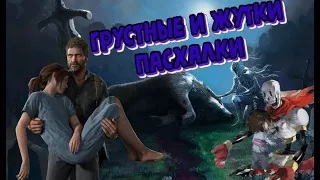 😭🎮ТОП 10 ГРУСТНЫХ и ЖУТКИХ ПАСХАЛОК/ДЕТАЛЕЙ в ИГРАХ🕹️😱