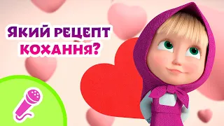 🎤 TaDaBoom Україна ❣️❤️ Який рецепт кохання? ❤️❣️ Караоке 🎤 Маша та Ведмiдь