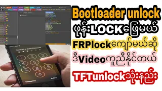 Bootloader unlock ဖုန်းlock frplock ကျော်မယ်ဆို ဒီvideo ကူညီနိုင်ပါတယ် TFTunlock အသုံးပြုနည်း