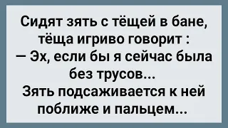 Как Теща в Бане Хотела Трусы Снять! Сборник Свежих Анекдотов! Юмор!