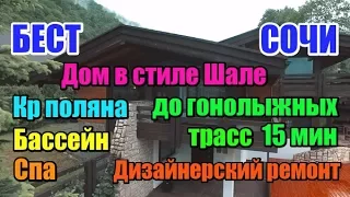 Недвижимость Красной Поляны - шикарный дом в стиле "Шале" на Красной поляне (Сочи)