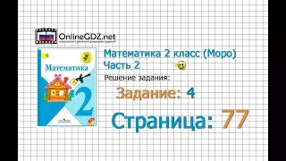 Страница 77 Задание 4 – Математика 2 класс (Моро) Часть 2