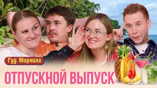 ОТПУСКНОЙ ВЫПУСК: курортные романы, лучшие путешествия и игра Тип Топ