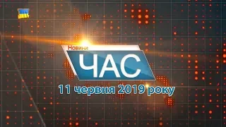 Програма “ЧАС”. Hовини Закарпаття за 11 червня 2019 року