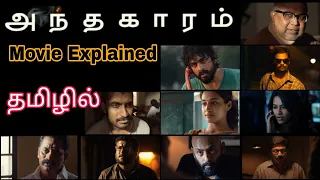 Andhaghaaram Full Movie Linear Narration | தமிழ் Explanation | Arjun Das |Vinod Kishan |Atlee| Tamil