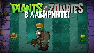 Plants vs Zombies, но лужайка - ЛАБИРИНТ!