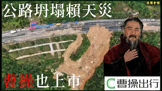 公路坍塌賴天災  曹操也來港上市