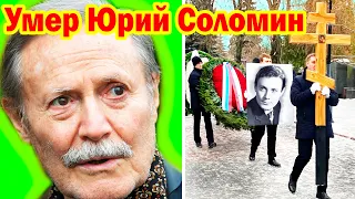 УШЁЛ ТИХО во сне...ПРИЧИНЫ СМЕРТИ Великого актёра Юрия Соломина