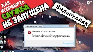 Как исправить "Указанная служба не может быть запущена"