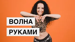 ВОЛНА РУКАМИ! Учимся делать волну руками! Танцуем дома восточный танец! Восточный танец ONLINE!