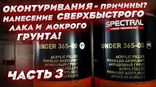 ОКОНТУРИВАНИЯ- причины? Нанесение СВЕРХБЫСТРОГО лака и мокрого грунта!