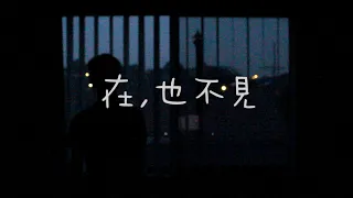 「在 , 也不見 / Goodbye」- 孫燕姿 (COLIN 李瀚凌 Cover) [Available on iTunes & Spotify]
