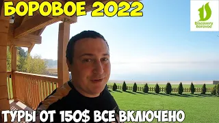 Дискавери Боровое 150$ и все включено, питания, аквапарк. Как нас парил банщик. 2022