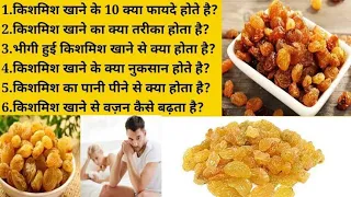 Raisins Benefits| Kishmish ! किशमिश खाने के फायदे! किशमिश खाने के नकुसान