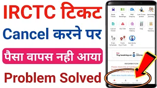 irctc ticket cancel refund money | how to refund irctc cancellation | irctc refund not received