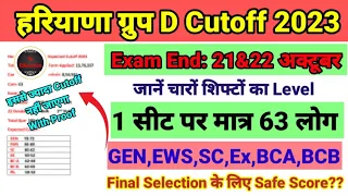 HSSC GROUP D CUTOFF 2023 🔥 || HARYANA CET GROUP D EXPECTED CUTOFF 2023 || HSSC GROUP D SAFE SCORE