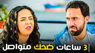 جمعنالك 3 ساعات من اقوى مشاهد الكوميديا لنجوم مسلسل #نيللي وشريهان 😂😂🤣   مش هتبطل ضحك 😂🤣