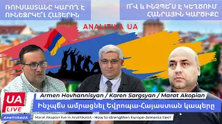 Ինչպե՞ս ամրացնել Եվրոպա-Հայաստան կապերը