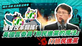 【黨團記者會｜精華】破解民進黨認知作戰！國昌告訴你「國會改革」的真相與意義！